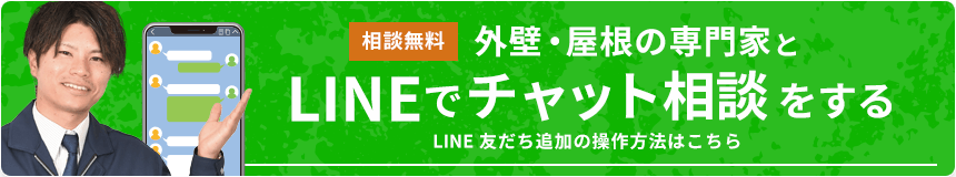 相談無料 外壁・屋根の専門家とLINEでチャット相談をする